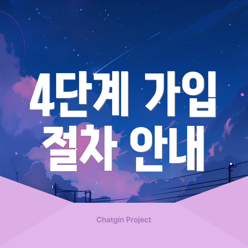 4단계 가입 절차 안내