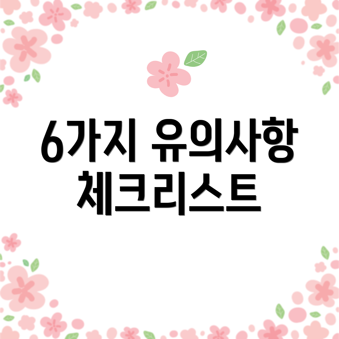 6가지 유의사항 체크리스트