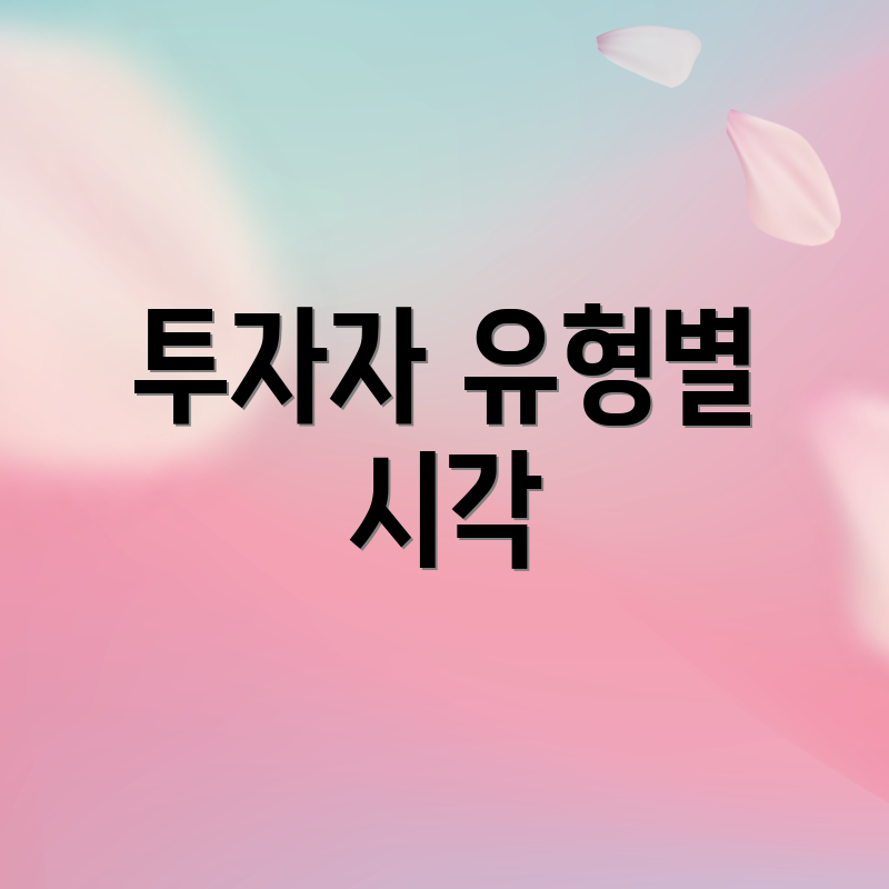 투자자 유형별 시각