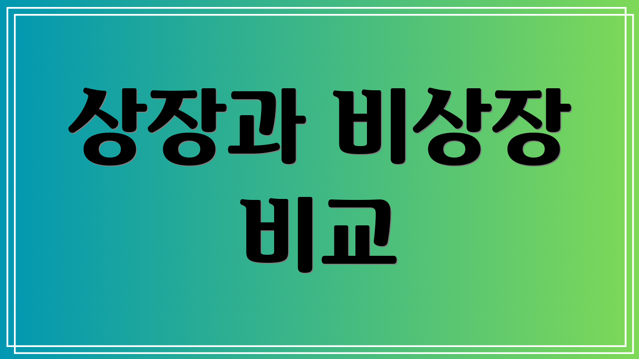 상장과 비상장 비교