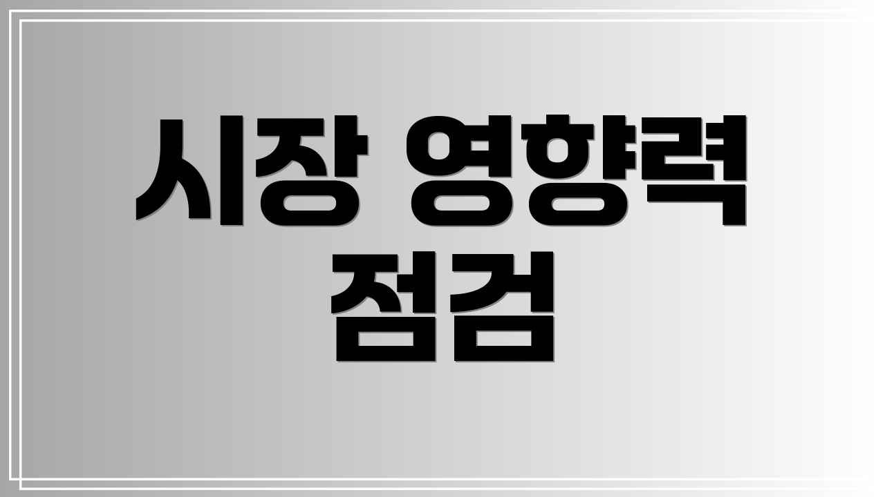 시장 영향력 점검