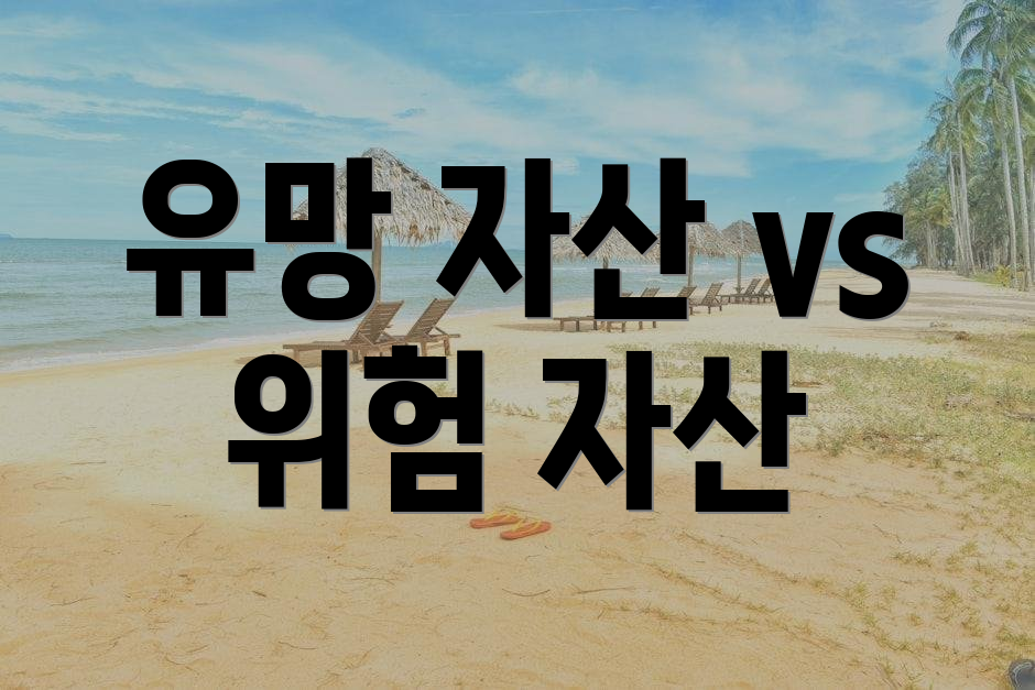 유망 자산 vs 위험 자산