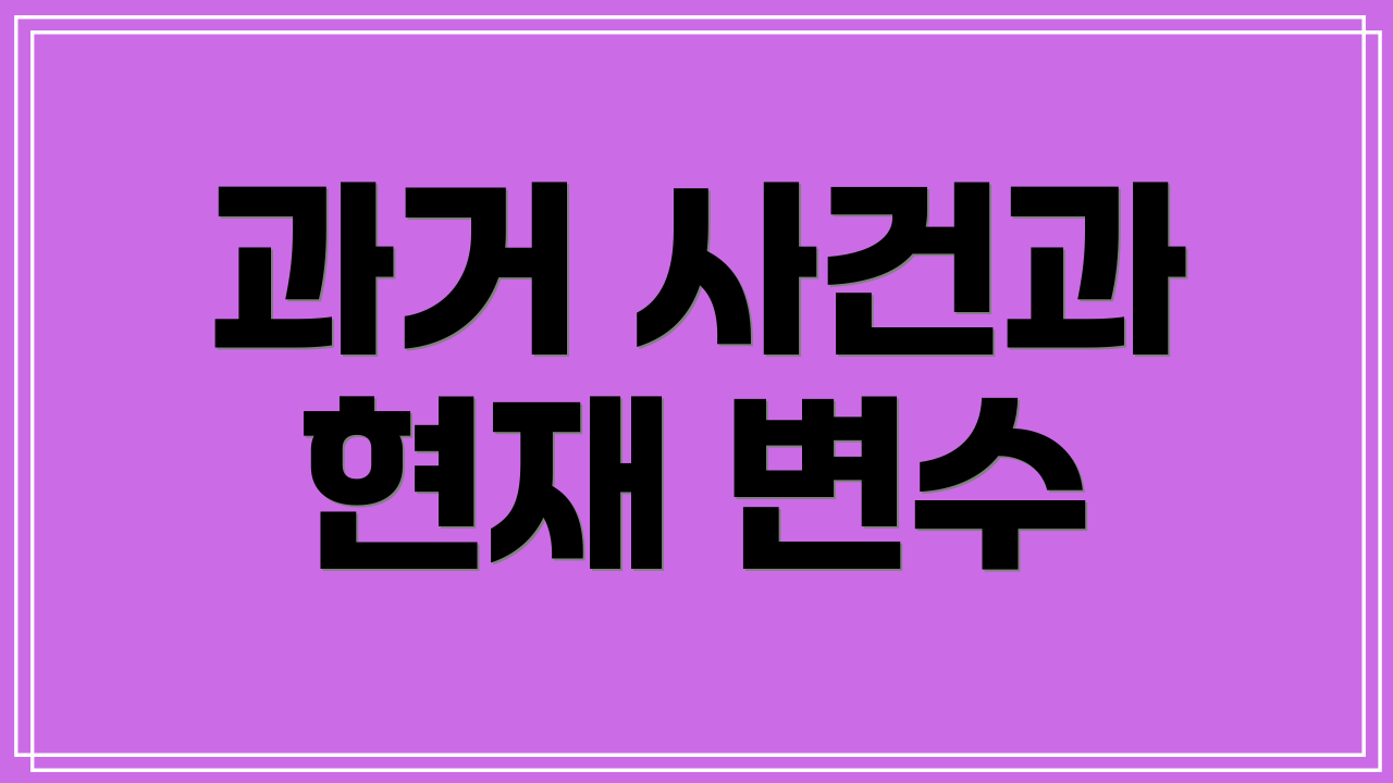 과거 사건과 현재 변수