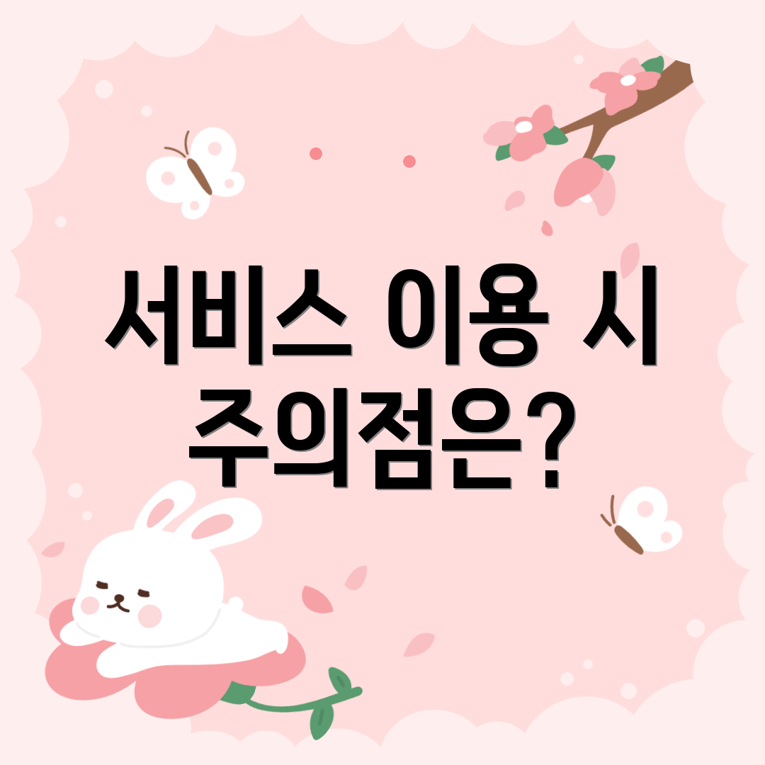 서비스 이용 시 주의점은?