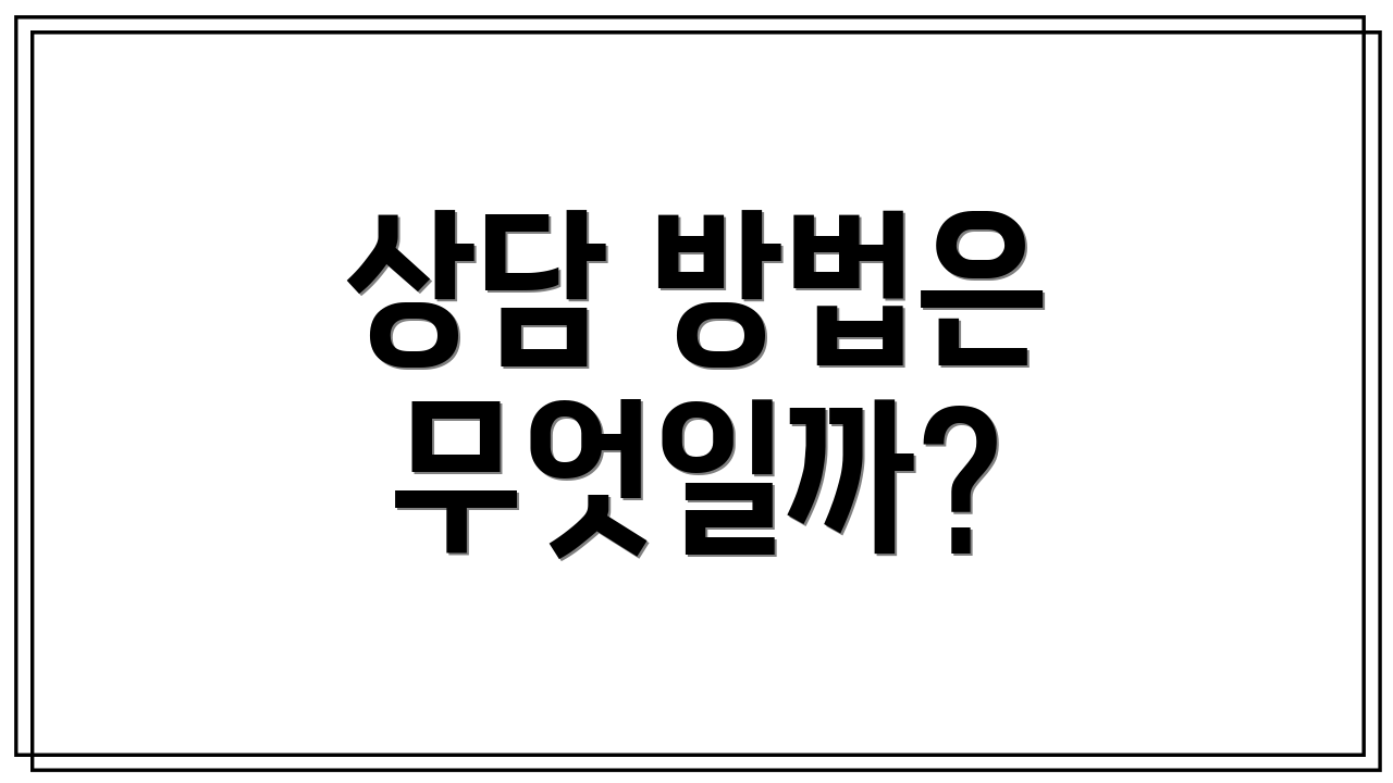 상담 방법은 무엇일까?