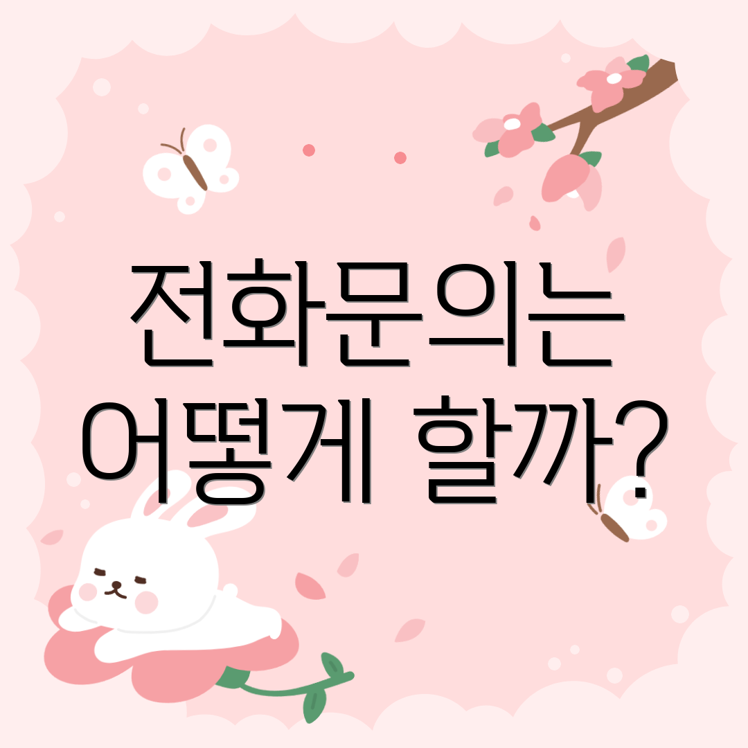 전화문의는 어떻게 할까?