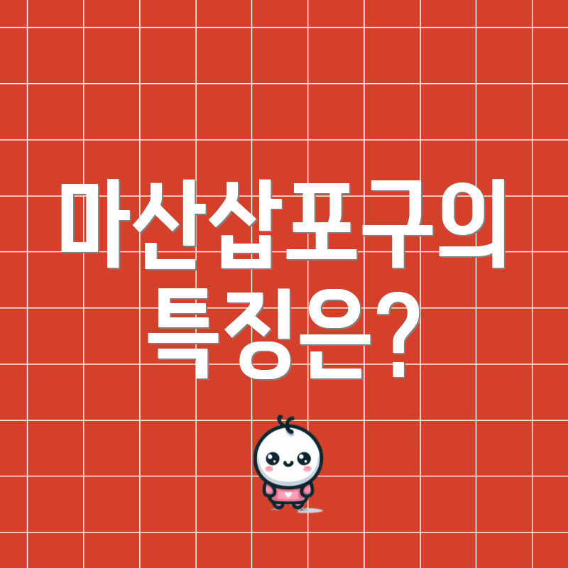 마산삽포구의 특징은?