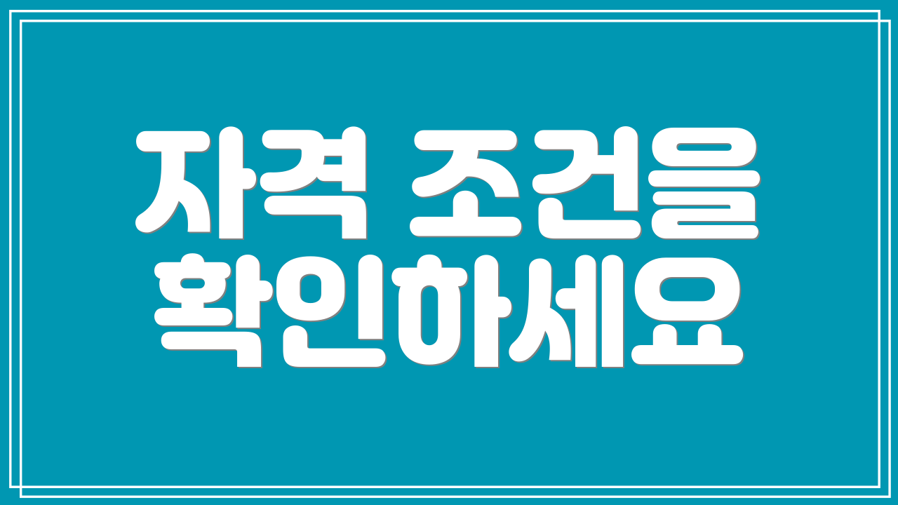 자격 조건을 확인하세요