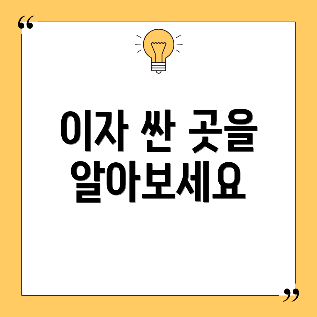 이자 싼 곳을 알아보세요