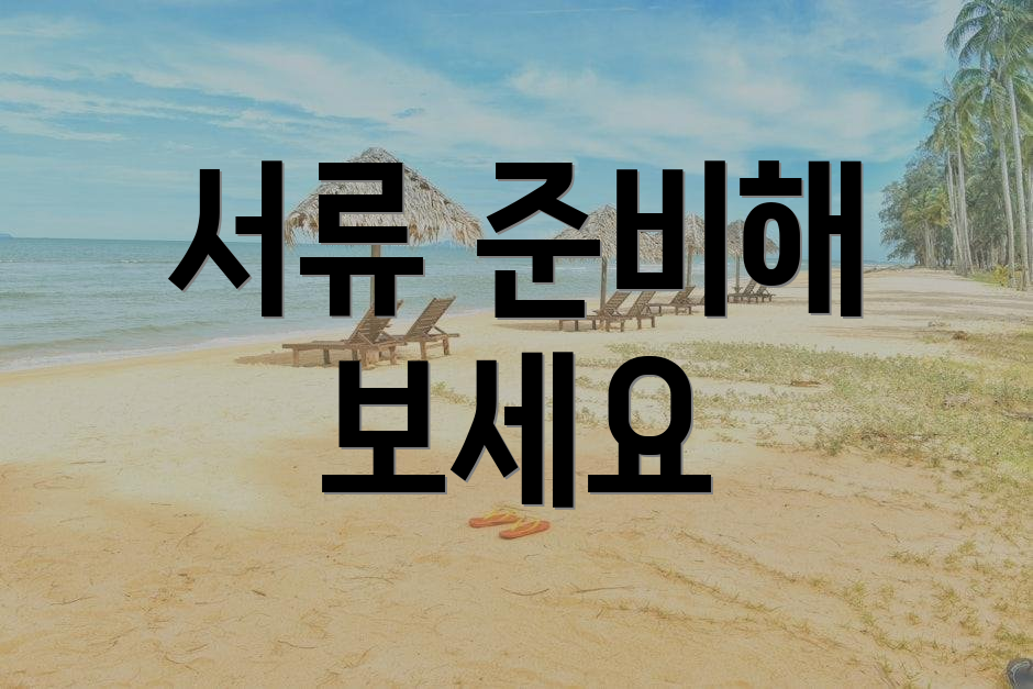 서류 준비해 보세요