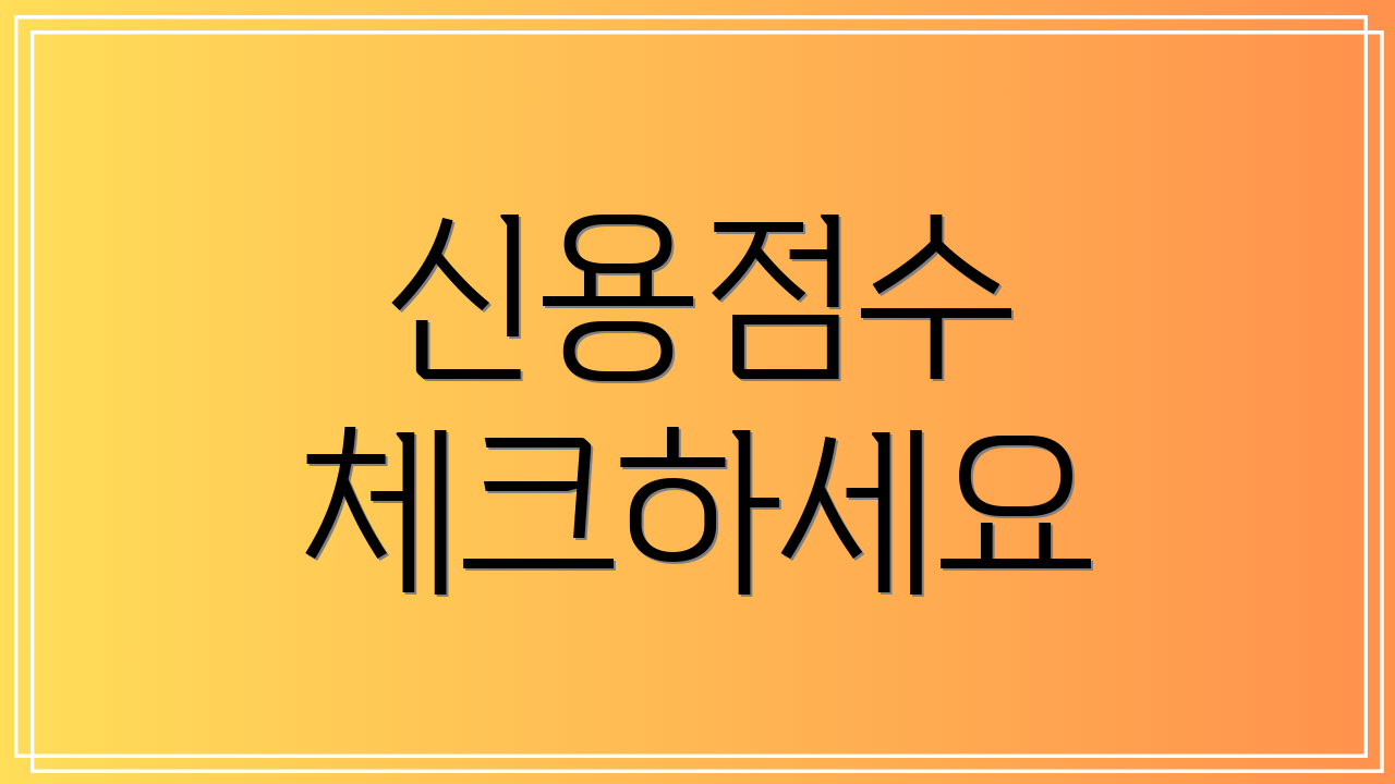 신용점수 체크하세요