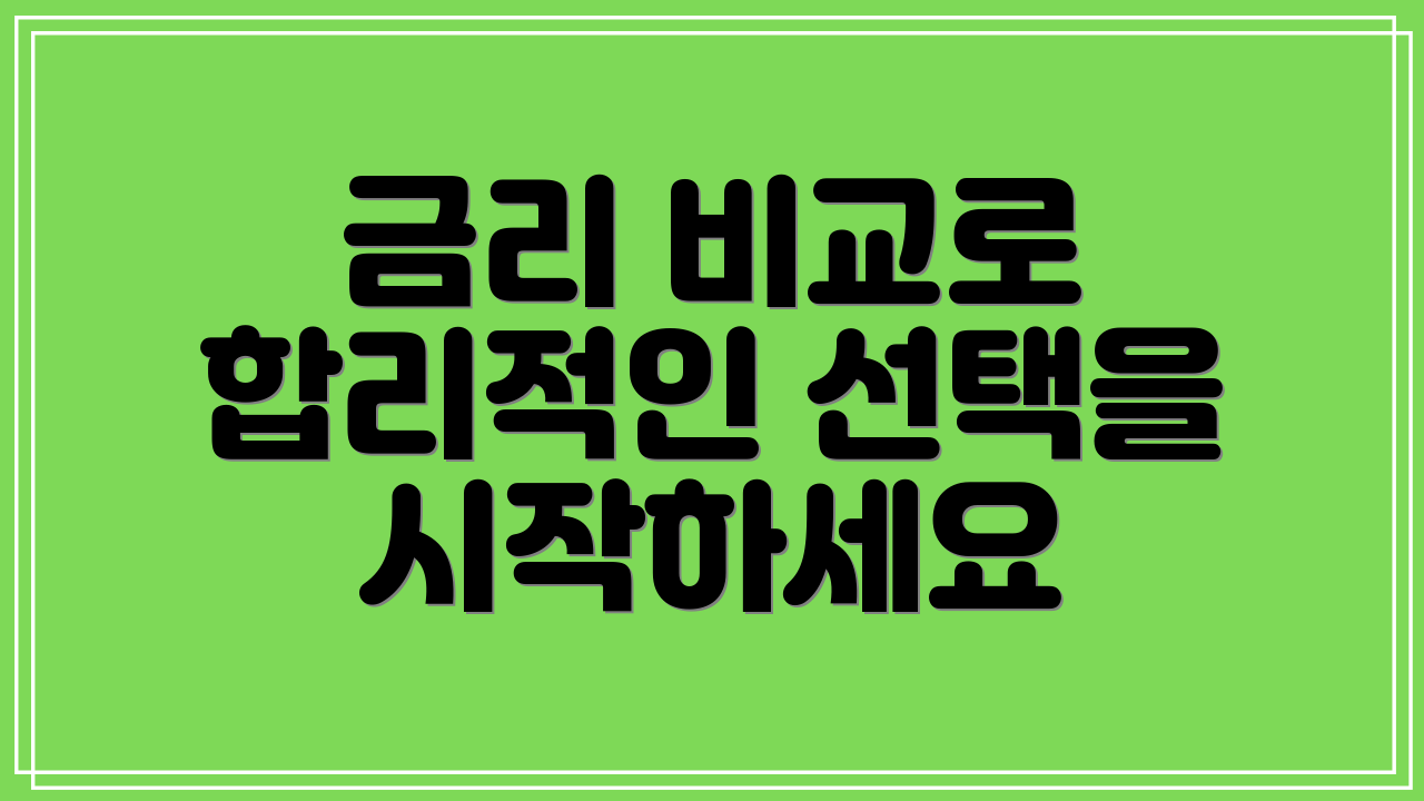 금리 비교로 합리적인 선택을 시작하세요