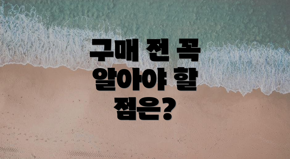 구매 전 꼭 알아야 할 점은?