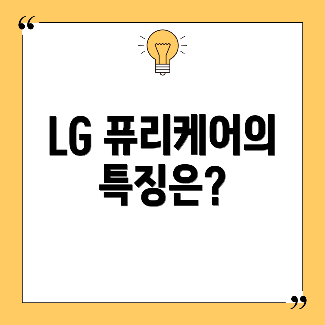 LG 퓨리케어의 특징은?