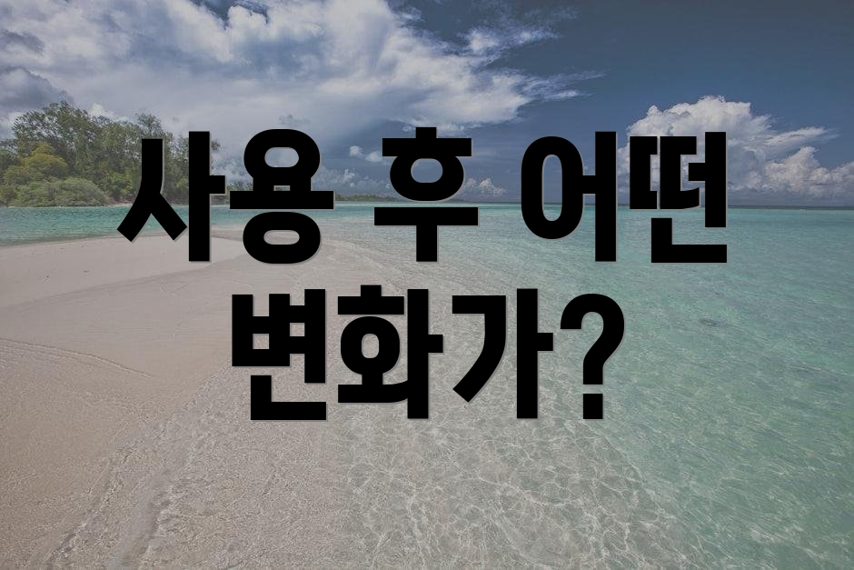 사용 후 어떤 변화가?