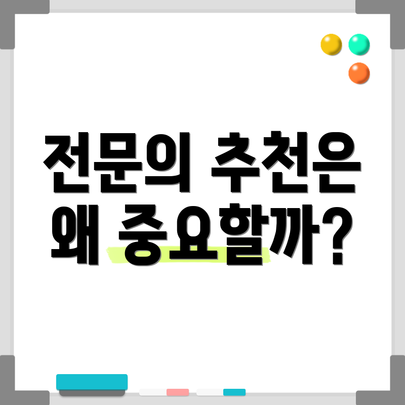 전문의 추천은 왜 중요할까?