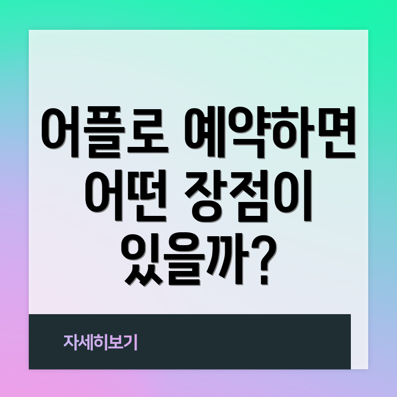 어플로 예약하면 어떤 장점이 있을까?
