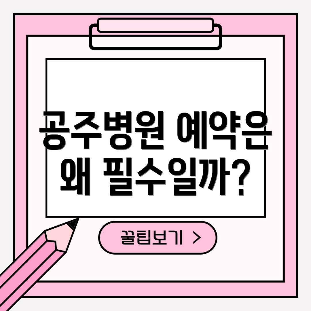 공주병원 예약은 왜 필수일까?