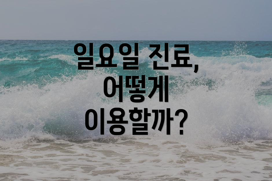일요일 진료, 어떻게 이용할까?