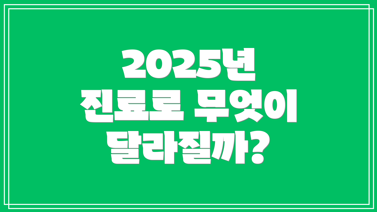 2025년 진료로 무엇이 달라질까?
