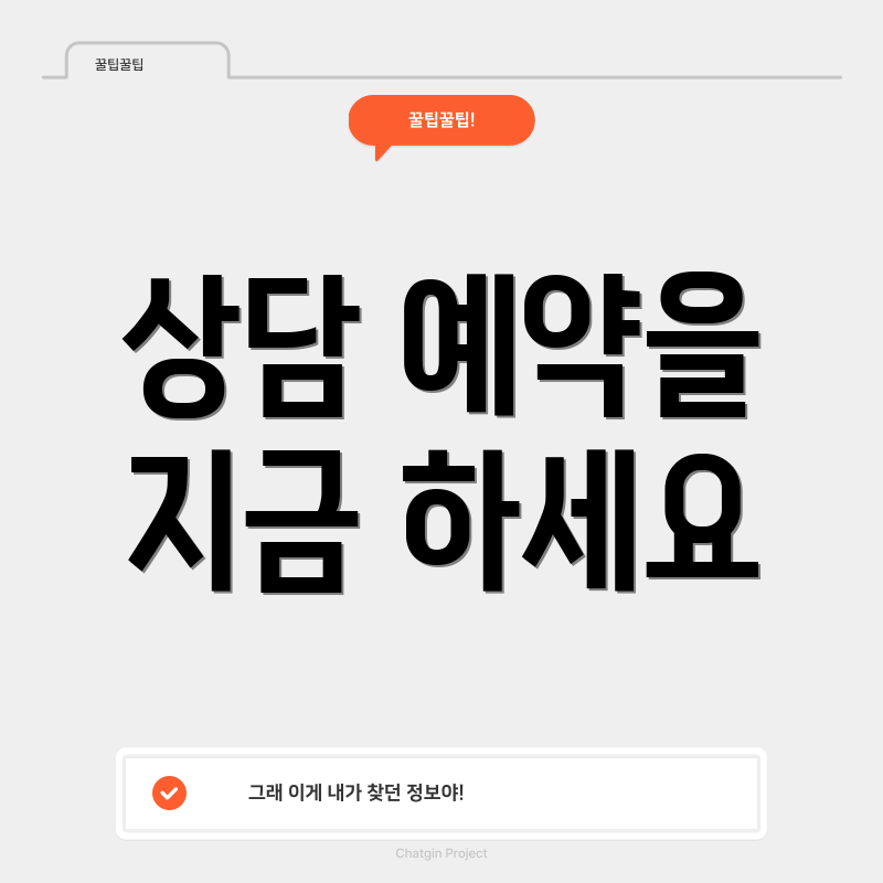 상담 예약을 지금 하세요