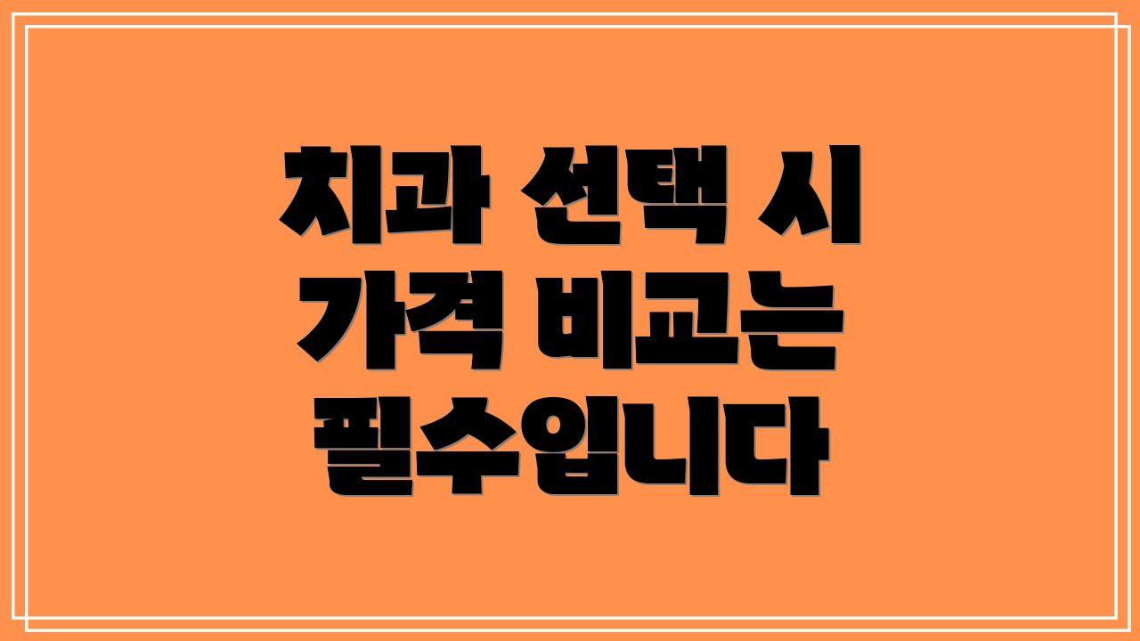 치과 선택 시 가격 비교는 필수입니다