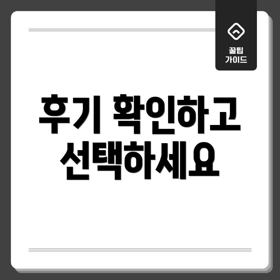 후기 확인하고 선택하세요