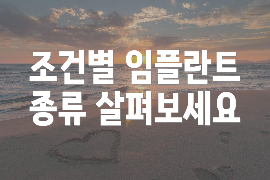 조건별 임플란트 종류 살펴보세요
