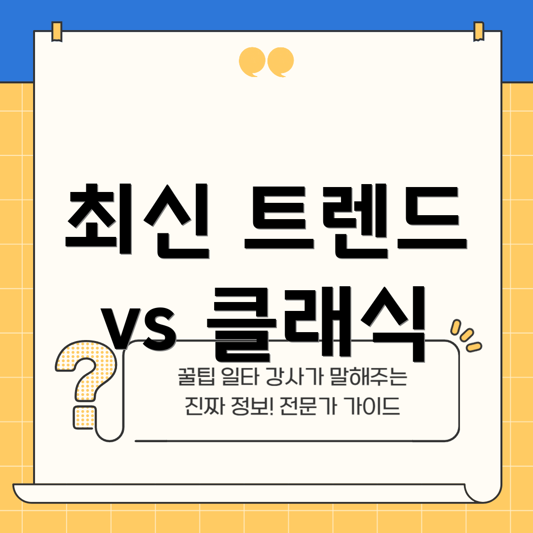 최신 트렌드 vs 클래식