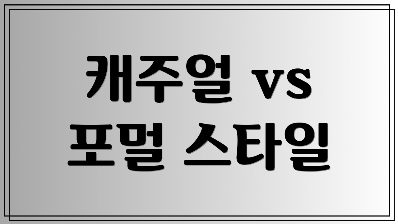 캐주얼 vs 포멀 스타일