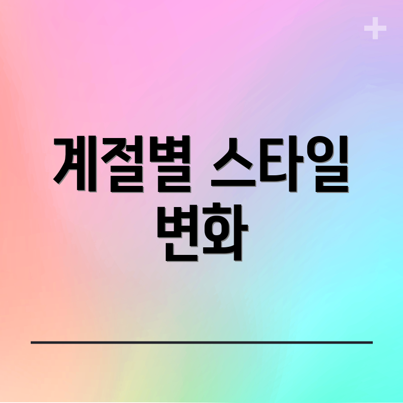 계절별 스타일 변화