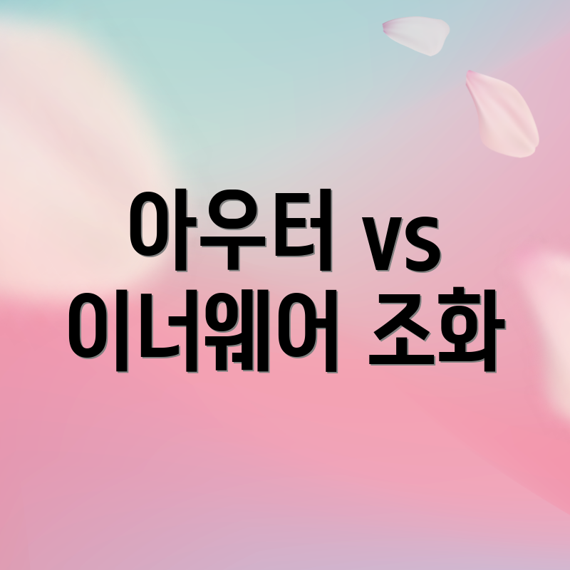 아우터 vs 이너웨어 조화