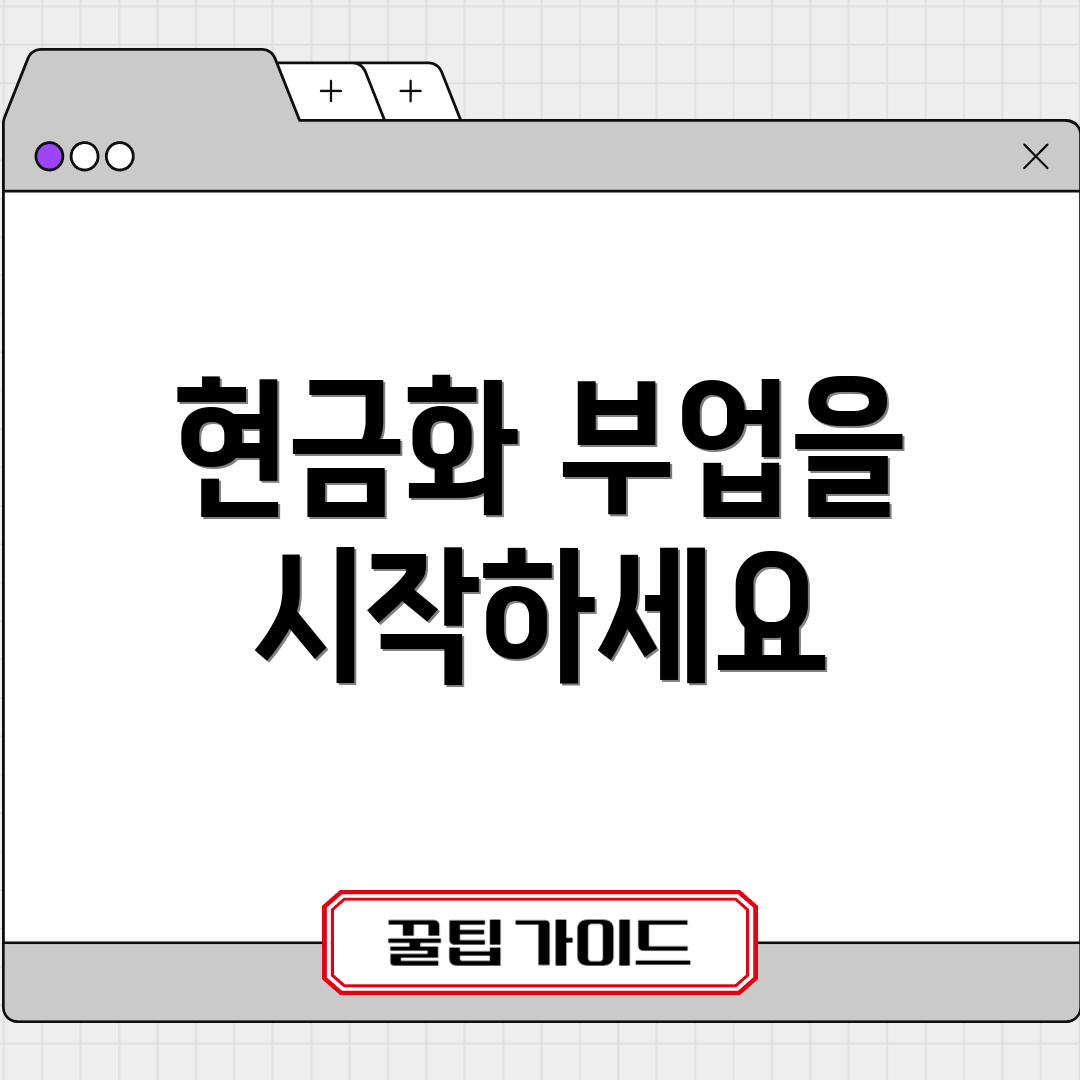 현금화 부업을 시작하세요