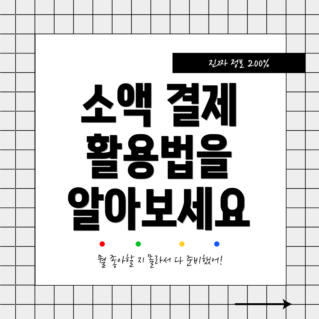 소액 결제 활용법을 알아보세요