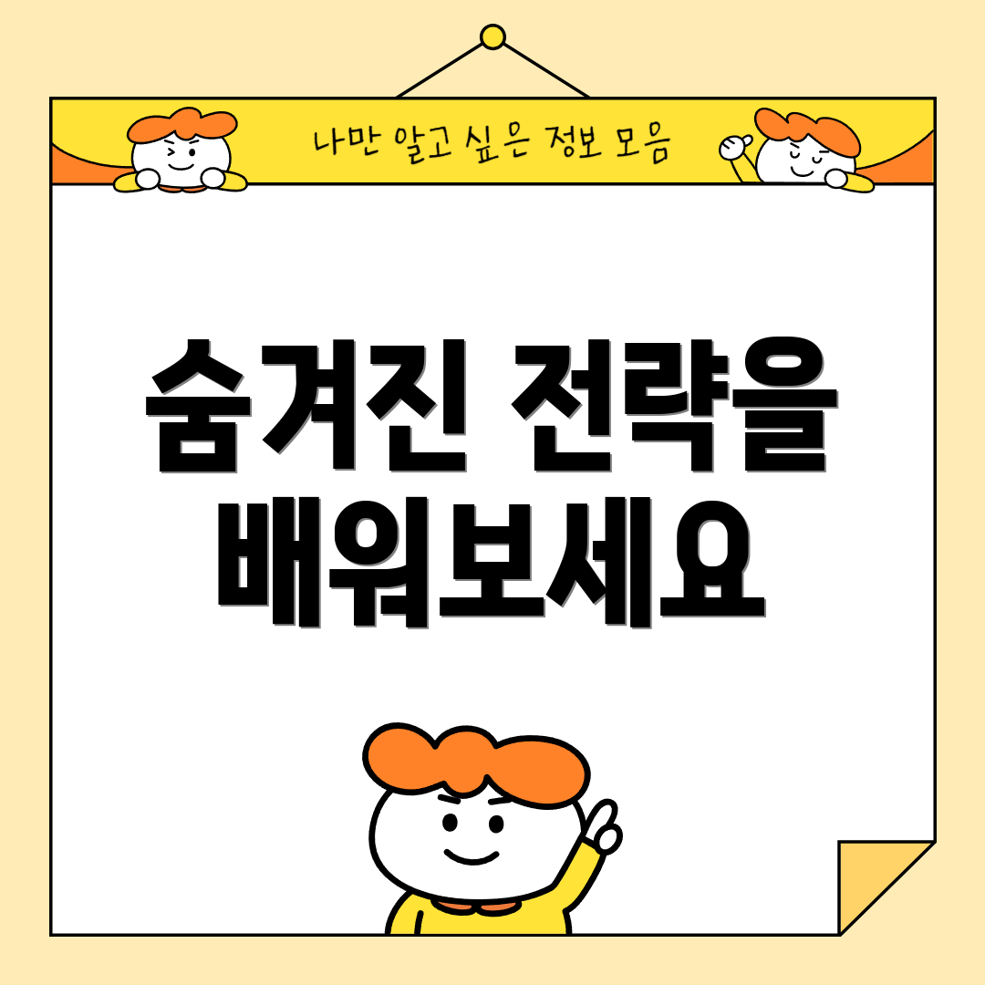 숨겨진 전략을 배워보세요