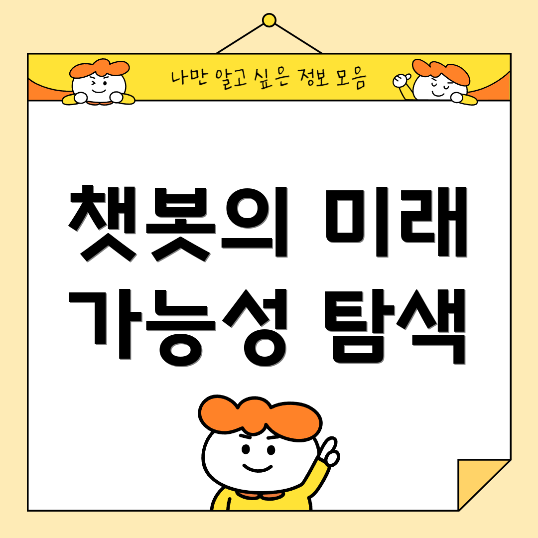 챗봇의 미래 가능성 탐색