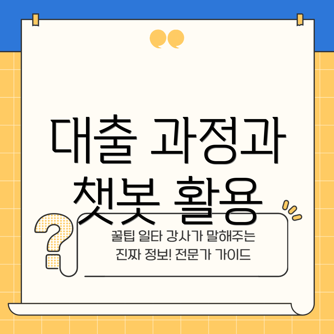 대출 과정과 챗봇 활용