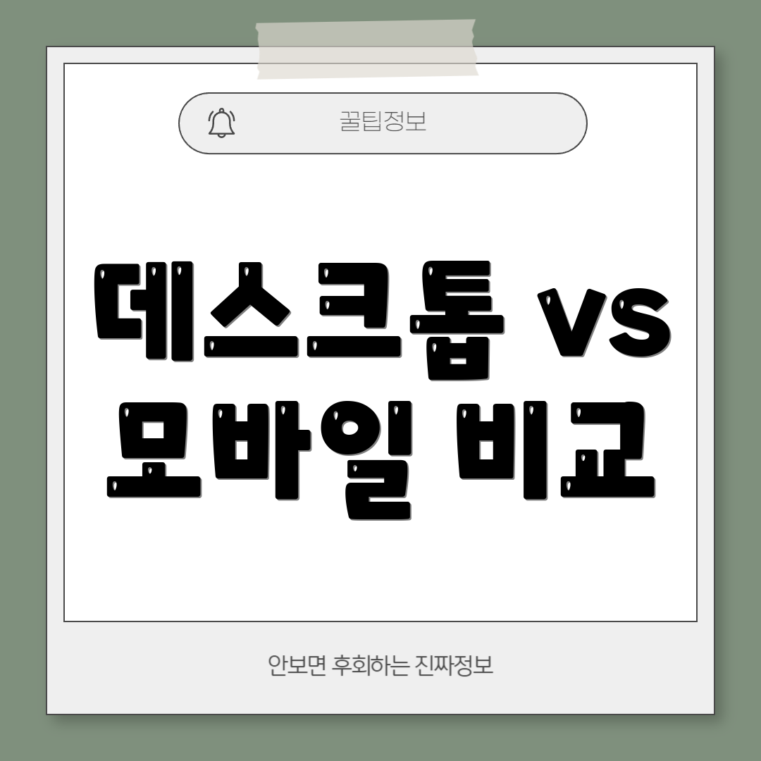 데스크톱 vs 모바일 비교