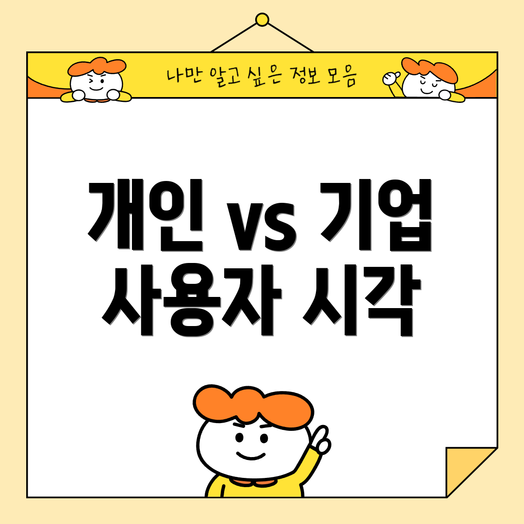 개인 vs 기업 사용자 시각