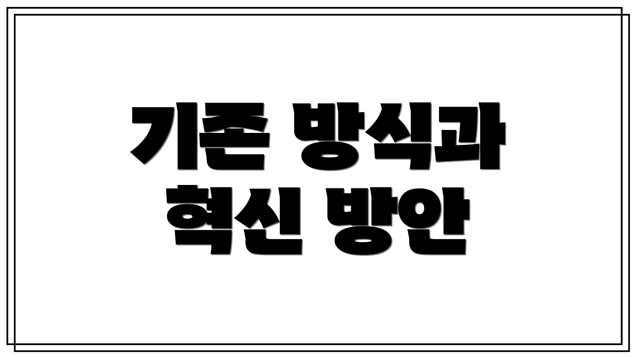 기존 방식과 혁신 방안