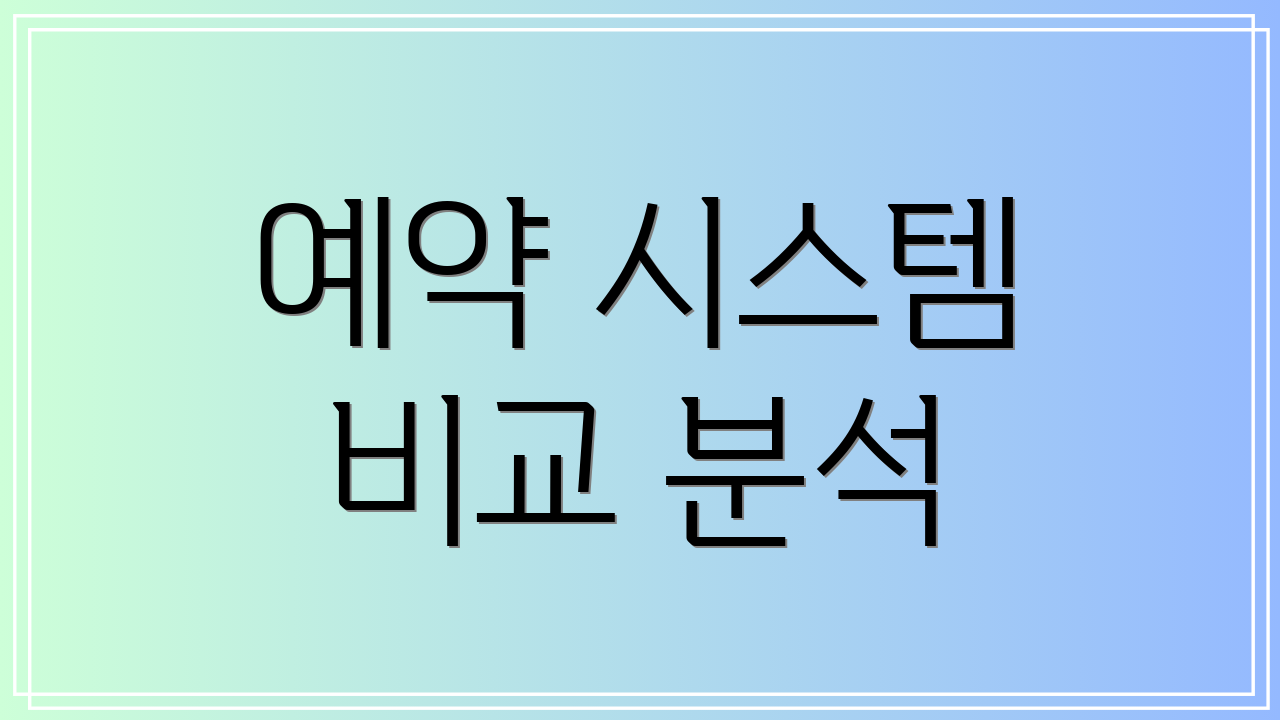 예약 시스템 비교 분석