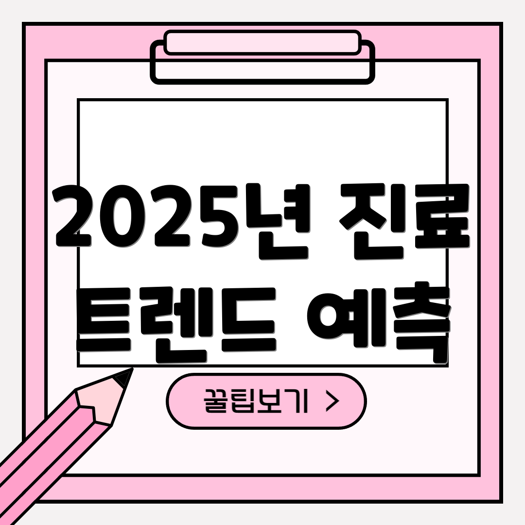 2025년 진료 트렌드 예측