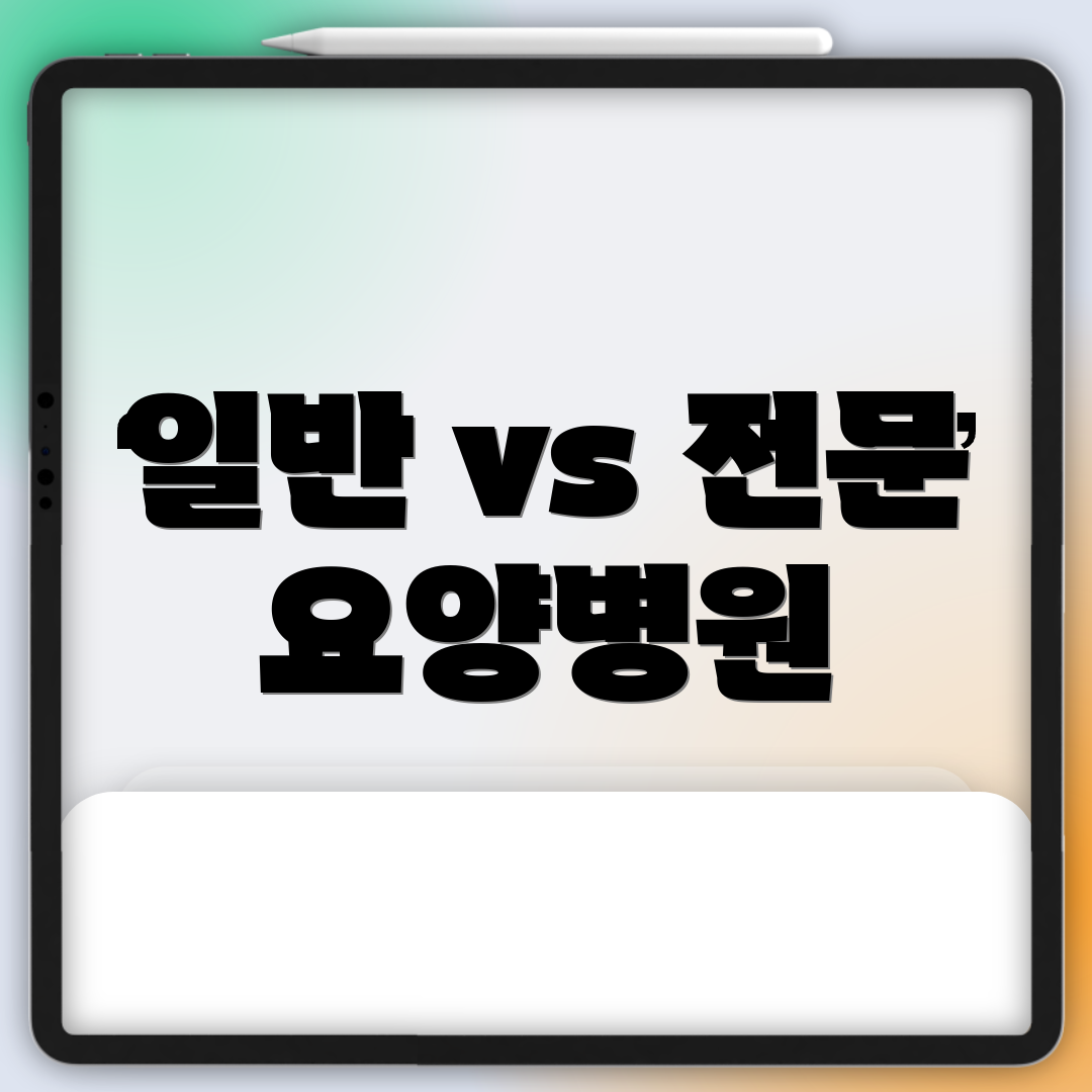 일반 vs 전문 요양병원