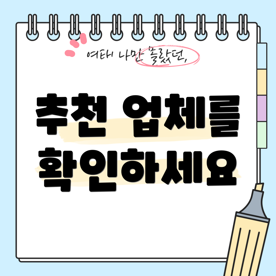 추천 업체를 확인하세요