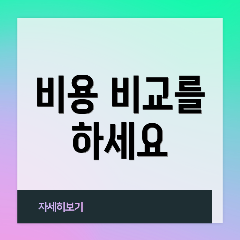 비용 비교를 하세요
