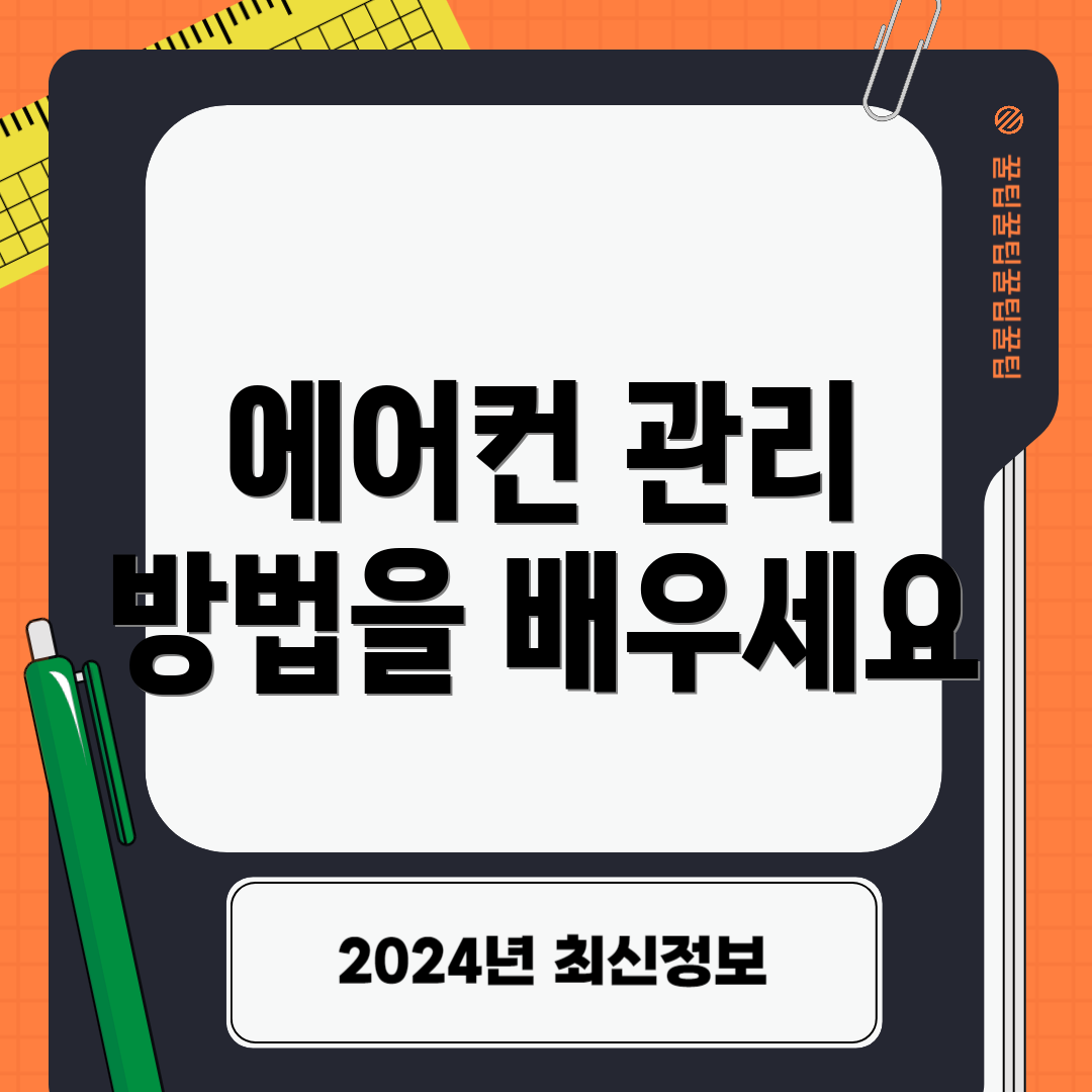 에어컨 관리 방법을 배우세요
