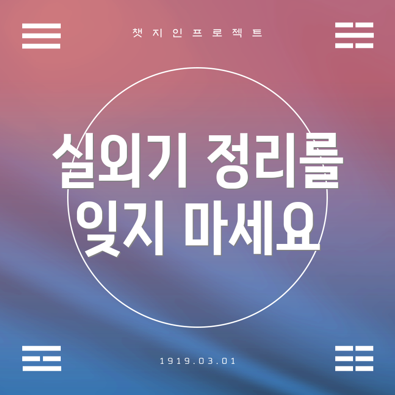 실외기 정리를 잊지 마세요