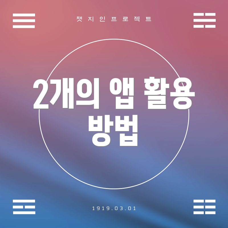 2개의 앱 활용 방법