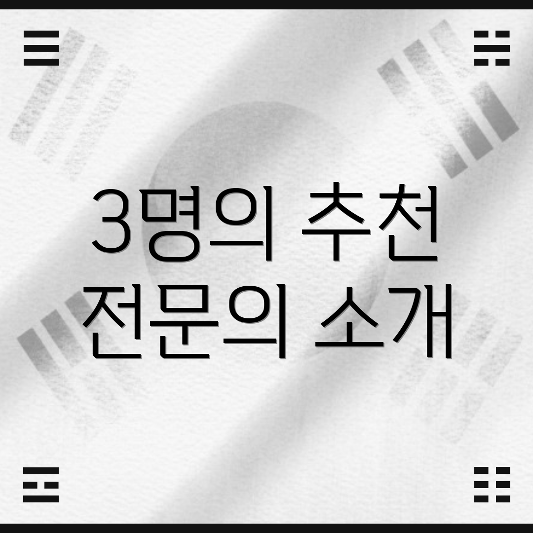 3명의 추천 전문의 소개