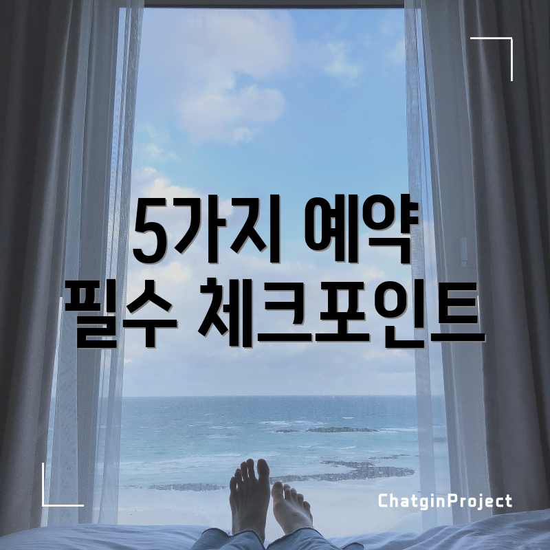 5가지 예약 필수 체크포인트